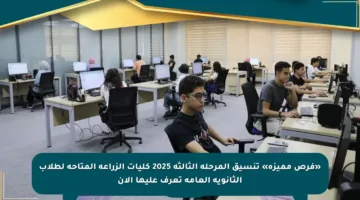 «فرص مميزة» تنسيق المرحلة الثالثة 2025 كليات الزراعة المتاحة لطلاب الثانوية العامة تعرف عليها الآن
